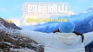 四姑娘山景区可以同时看到四座雪山和日照金山雪山观景民宿，你想去住吗？四姑娘山民宿四姑娘山旅游攻略