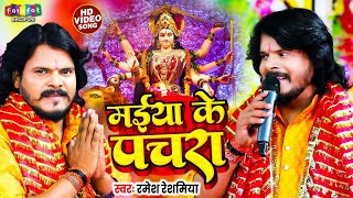 मईया के पचरा | Ramesh Reshmiya | Maiya Ke Pachra | देवी पचरा गीत | Bhojpuri Traditional Devi Geet