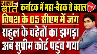 Infighting Between Five Chief Ministers Of Opposition Parties| Rajeev Kumar | Capital TV