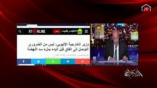 عمرو أديب: المفاوض المصري بيفاوض على حق.. ومن كلام إثيوبيا عارفة إننا مش سايبين أي حاجة للظروف