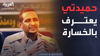 أول رد من حميدتي بعد سيطرة الجيش السوداني على ود مدني