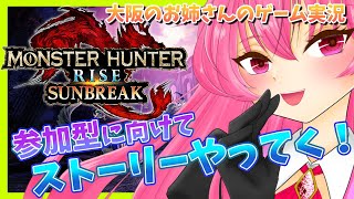 【モンハンサンブレイク】ストーリー進めましょうね…/switch版MHR/MONSTERHUNTERSUNBREAK/新人Vtuber桜ノ宮レイのゲーム実況