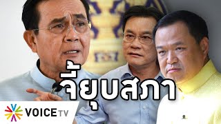 Overview -อนุทินจี้ประยุทธ์ยุบสภา รัฐบาลร้าว รัฐธรรมนูญเสร็จเลือกตั้งด่วน ตำรวจบุกจับทนายอานนท์คาศาล