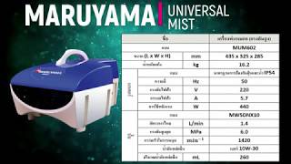 มารูยาม่า(MARUYAMA) : ปั๊มพ่นหมอก Maruyama Universal MUM602 (แนะนำหัวฉีด)