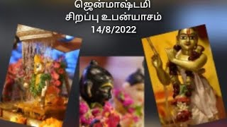 ஜென்மாஷ்டமி சிறப்பு உபன்யாசம் 2022