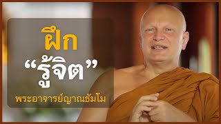 แนะนำสามเณรฝึกรู้จิต | Novice Training on Mental Awareness | พระเทพพัชรญาณมุนี