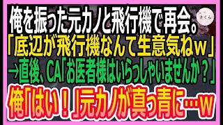 【感動する話】俺を振った元カノと飛行機で偶然隣の席になり再会→見下された次の瞬間CA「この中にお医者さんはいませんか？」俺「はい！」元カノが顔面蒼白に…