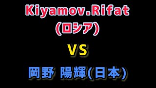 カザフスタン世界選手権大会2023 岡野陽輝 VS ロシア選手(今大会チャンピオン)