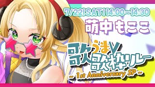 【 #歌うまV歌枠リレー1周年 】パワーをお届け🔥盛り上げるZE!! #karaoke 【 萌中もここ/＃Vtuber