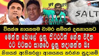 විපක්ෂ නායකකම චාමර සම්පත් දසනායකට. මෙන්න බොලේ ලුනු පිටරටින් ගේන විදිහ. රට වටකර සාගරේ ලුනු හදාගන්න බෑ