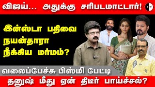 விஜய்... அதுக்கு சரிபடமாட்டார்! இன்ஸ்டா பதிவை நயன்தாரா நீக்கிய மர்மம்? வலைப்பேச்சு பிஸ்மி பேட்டி