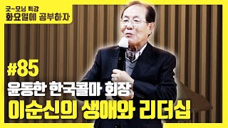 화요일에 공부하자! 이순신의 생애와 리더십