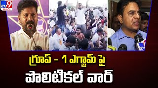 Group -1 Controversy : గ్రూప్ - 1 ఎగ్జామ్ పై పొలిటికల్ వార్ - TV9