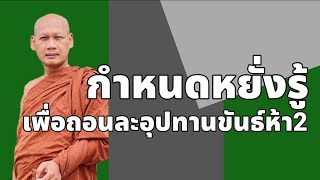 กำหนดหยั่งรู้เพื่อถอนละอุปทานขันธ์ห้า2....วัดเชตวัน    วิปัสสนากรรมฐาน     สติปัฏฐานสี่