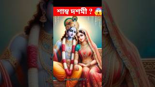 ওড়িশায় কেন পালিত হয় শাম্ব দশমী ? #শাম্ব_দশমী #suntemplekonark #puja #shorts #facts