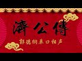 《济公传》上 2009年（8天16回）（后被剪成优酷书场 60回 ） 郭德纲单口相声