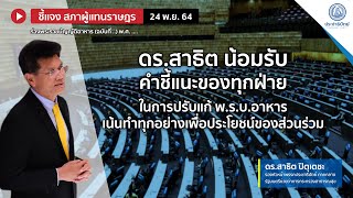 ดร.สาธิต น้อมรับคำชี้แนะของทุกฝ่าย ในการปรับแก้ พ.ร.บ.อาหาร เน้นทำทุกอย่างเพื่อประโยชน์ของส่วนร่วม