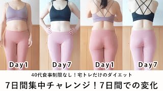 1週間チャレンジ！7日ですごい変化／食事制限なし宅トレダイエット／カエル足ダイエット／お腹痩せ　筋トレ／お尻痩せ　筋トレ／ダイエットVlog／体型 公開ダイエット／40代／ヨガyoga