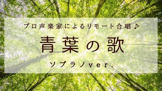 【リモート合唱】青葉の歌（ソプラノパートver.）ソプラノ山下千愛