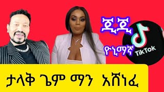 ዮኒ ማኛ እና ጂጂ ታላቅ ጌም ማን ኣሸነፈ