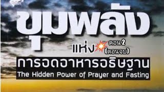 ขุมพลังแห่งการอดอาหารอธิษฐาน ตอน2(ตอนจบ)