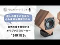 自然音を再現する癒しのスピーカーsirius（シリウス）を紹介