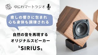 自然音を再現する癒しのスピーカーSIRIUS（シリウス）を紹介