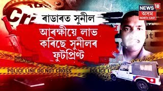 Sunil Gogoi Case Update | সাপতীয়াৰ ৰহস্যজনক হত্যাকাণ্ডৰ কেন্দ্ৰবিন্দু সুনীল গগৈ জীয়াই আছে | N18V