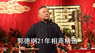 第125集《歪唱太平歌词》侯震 郭德纲