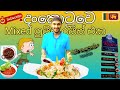 eat to nice restaurant in Sri lanka | in sinhala mrtravelfooding