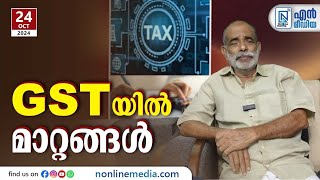 GST യിൽ മാറ്റങ്ങൾ