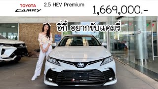 Camry 2.5 HEV Premium สีขาวมุก ราคา 1,669,000 บาท | เซลล์ต้นหอม