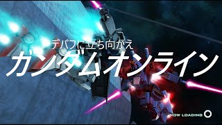 【ガンオン】ブルーディスティニー2号機で快適プレイ(将官)