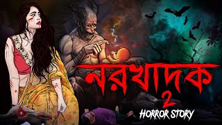 নরখাদক 2 |  Bhuter Golpo | Bangla Horror Stories | Bangla Animation | Horror Story | Devil Shop