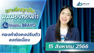 มุมมองทองคำวันนี้  15/08/2023 : ทองคำยังคงปรับตัวลงต่อเนื่อง