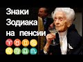 Знаки зодиака на пенсии