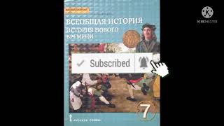 14.МЕЖДУНАРОДНЫЕ ОТНОШЕНИЯ В 16-17 ВЕКАХ/ВСЕОБЩАЯ ИСТОРИЯ 7 КЛ/О.В.ДМИТРИЕВА