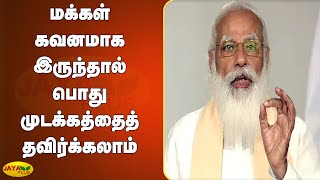 மக்‍கள் கவனமாக இருந்தால் பொதுமுடக்‍கத்தைத் தவிர்க்‍கலாம் | PM Modi | Lockdown | Corona Restriction