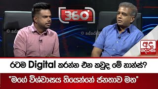 රටම Digital කරන්න එන කවුද මේ හාන්ස්? - ''මගේ විශ්වාසය තියෙන්නේ ජනතාව මත''