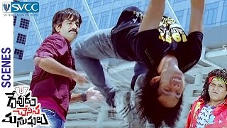 Ravi Teja Fights with Goons | Devudu Chesina Manushulu Telugu Movie | Ali | Ileana | Puri Jagannadh