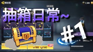 【決勝時刻M抽箱】一週年後第一次😮#1  (亂放上影片的XDDD😂😂)