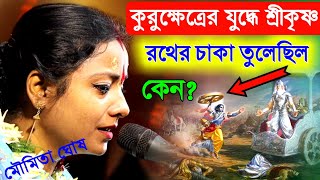 কুরুক্ষেত্রের যুদ্ধে শ্রীকৃষ্ণ রথের চাকা তুলেছিল কেন ? মৌমিতা ঘোষের নতুন কীর্তন পৌষ মাস স্পেশাল 2024