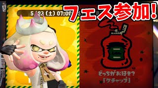 マヨネーズvsケチャップのフェスに参加【スプラトゥーン2】