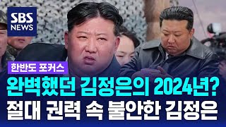 2024년, 김정은은 승리했을까? 조금 더 깊이 들어가보니.. / SBS / 한반도 포커스