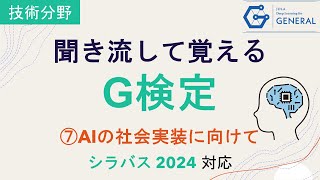 【G検定 聞き流し】 ⑦AIの社会実装に向けて  ~シラバス2024対応~