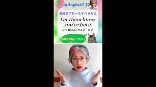 「自分をアピールすべきだよ = Let them know you're here..」【英語でどう言う❓】032  #SHORTS