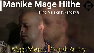 Manike Mage Hithe Hindi Version |Yohani Ft. Pandey G | මැණිකේ මගේ හිතේ | Satheeshan | Chamath S