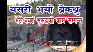 लौ हेर्नुहोस यसरी सम्मपन्न भयो भेरी-बबई को ब्रेक्थ्रु  I Bheri-Babai Breakthrough