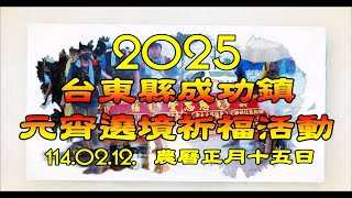 2025/02/12 台東縣成功鎮元宵遶境祈福活動