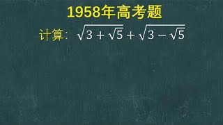 1958年高考题：很多人思考半天算不出，高手一个技巧，直接搞定